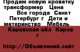 Продам новую кроватку-трансформер › Цена ­ 6 000 - Все города, Санкт-Петербург г. Дети и материнство » Мебель   . Кировская обл.,Киров г.